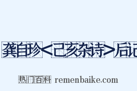 龚自珍＜己亥杂诗＞后记是什么意思的图片